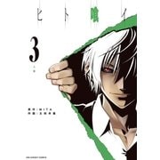 ヒト喰イ 3（裏少年サンデーコミックス） [電子書籍]