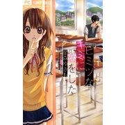 ヒミツなキミに恋をした 1（少コミフラワーコミックス） [電子書籍]