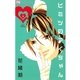 ヒミツのアイちゃん 2（フラワーコミックス） [電子書籍]