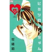 ヒミツのアイちゃん 2（フラワーコミックス） [電子書籍]