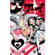 ヒミツのアイちゃん 3（フラワーコミックス） [電子書籍]
