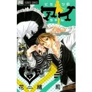 ヒミツのアイちゃん 4（フラワーコミックス） [電子書籍]