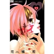 ヒミツのアイちゃん 5（フラワーコミックス） [電子書籍]