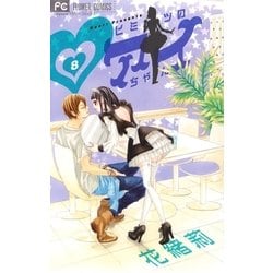 ヨドバシ Com ヒミツのアイちゃん 8 フラワーコミックス 電子書籍 通販 全品無料配達
