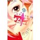 ヒミツのアイちゃん 9（フラワーコミックス） [電子書籍]