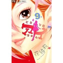 ヨドバシ Com ヒミツのアイちゃん 9 フラワーコミックス 電子書籍 通販 全品無料配達