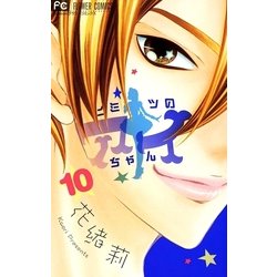 ヨドバシ Com ヒミツのアイちゃん 10 フラワーコミックス 電子書籍 通販 全品無料配達