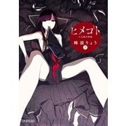ヒメゴト～十九歳の制服 2（ビッグコミックス） [電子書籍]