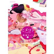 ヒメゴト～十九歳の制服 3（ビッグコミックス） [電子書籍]