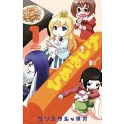 ひめはじけ 1（少年サンデーコミックス） [電子書籍]