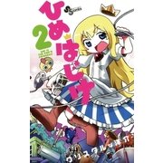 ひめはじけ 2（少年サンデーコミックス） [電子書籍]