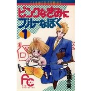 ピンクなきみにブルーなぼく 1（小学館） [電子書籍]