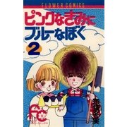 ピンクなきみにブルーなぼく 2（小学館） [電子書籍]