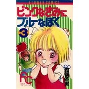 ピンクなきみにブルーなぼく 3（小学館） [電子書籍]
