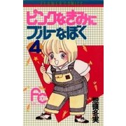 ピンクなきみにブルーなぼく 4（小学館） [電子書籍]
