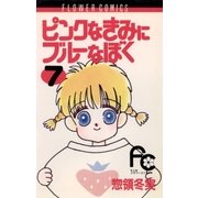 ピンクなきみにブルーなぼく 7（小学館） [電子書籍]