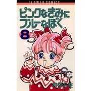 ピンクなきみにブルーなぼく 8（小学館） [電子書籍]