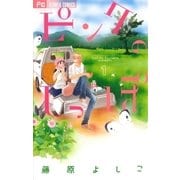 ピンクのしっぽ 1（フラワーコミックス） [電子書籍]