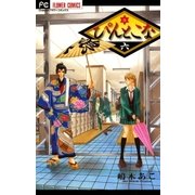 ぴんとこな 6（フラワーコミックス） [電子書籍]