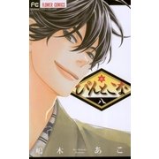 ぴんとこな 8（フラワーコミックス） [電子書籍]