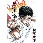 ピンポン 1（ビッグコミックス） [電子書籍]