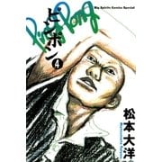 ピンポン 4（ビッグコミックス） [電子書籍]
