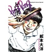 ピンポン 5（ビッグコミックス） [電子書籍]