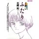 ふ・た・り 1（小学館） [電子書籍]