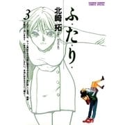 ふ・た・り 3（小学館） [電子書籍]