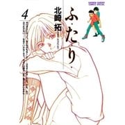 ふ・た・り 4（小学館） [電子書籍]