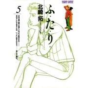 ふ・た・り 5（小学館） [電子書籍]
