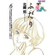 ふ・た・り 6（小学館） [電子書籍]