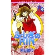 ふ★し★ぎのRIN 1（小学館） [電子書籍]