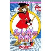 ふ★し★ぎのRIN 2（小学館） [電子書籍]