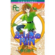 ふ★し★ぎのRIN 3（小学館） [電子書籍]