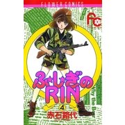 ふ★し★ぎのRIN 4（小学館） [電子書籍]