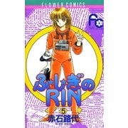 ふ★し★ぎのRIN 5（小学館） [電子書籍]