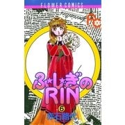 ふ★し★ぎのRIN 6（小学館） [電子書籍]