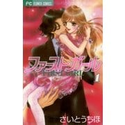ファースト・ガール 1（小学館） [電子書籍]