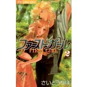 ファースト・ガール 2（小学館） [電子書籍]