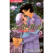 ファースト・ガール 5（小学館） [電子書籍]