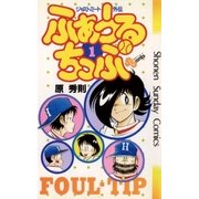 ふぁうるちっぷ 1（小学館） [電子書籍]