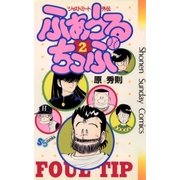 ふぁうるちっぷ 2（小学館） [電子書籍]