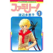 ファミリー 1（フラワーコミックス） [電子書籍]