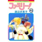 ファミリー 2（フラワーコミックス） [電子書籍]