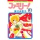 ファミリー 3（フラワーコミックス） [電子書籍]