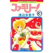 ファミリー 3（フラワーコミックス） [電子書籍]