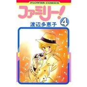 ファミリー 4（フラワーコミックス） [電子書籍]