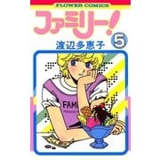 ファミリー 5（フラワーコミックス） [電子書籍]