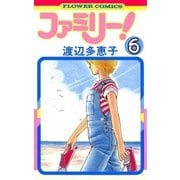 ファミリー 6（フラワーコミックス） [電子書籍]
